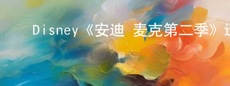 曹殿虎的动漫综艺大全,Disney《安迪·麦克第二季》迅雷下载/在线观看/百度云-都市/情感-美剧天堂